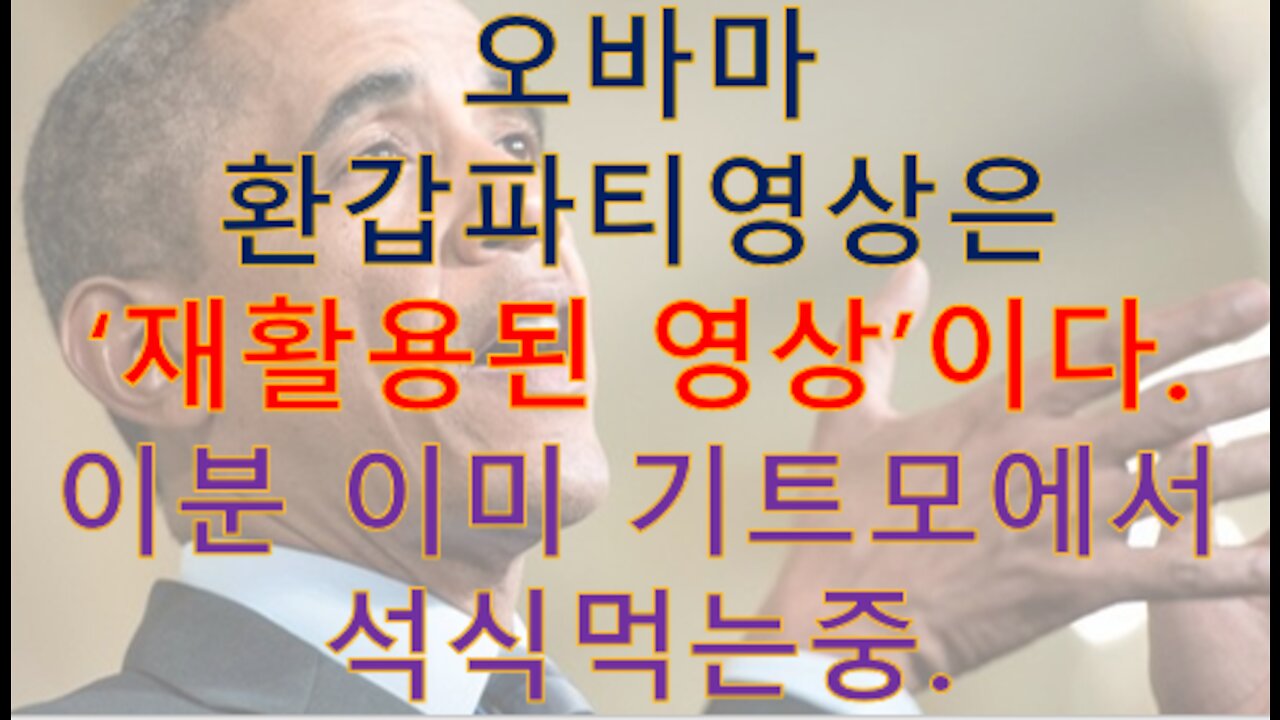 5바마 '구글 크으롬' 쳐맞는 영상 짤라서 환갑 파티 영상이라고 주장하는 매스미디어. 어서 골로 가야하지 않을까?