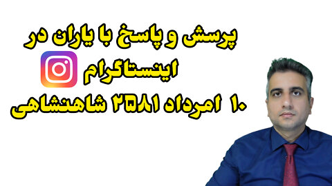 پرسش و پاسخ با یاران در اینستاگرام 10 امرداد ٢۵٨١ شاهنشاهی