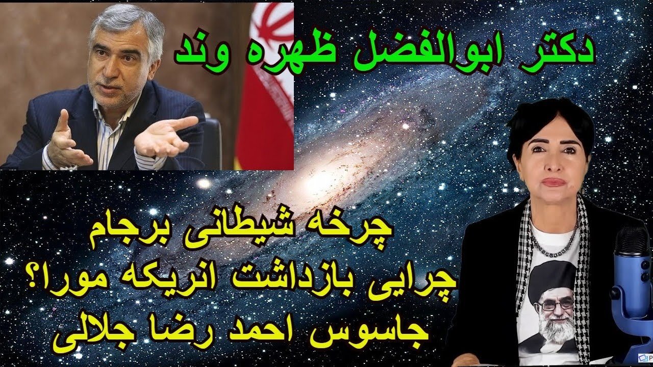 25 May 2022 دکتر ابوالفضل ظهره وند: چرخه شیطانی برجام. چرایی بازداشت انریکه مورا ؟