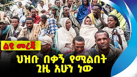 ህዝቡ በቃኝ የሚልበት ጊዜ አሁን ነው❗️#ethiopia #news #ethiopiannews || Amhara || Ethiopia || News Sep 15 2023