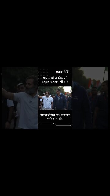 Raghuram Rajan Join Bharat Jodo Yatra | Sarkarnama | #shorts