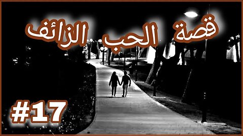 #17 قصة الحب الزائف