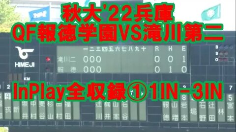 両Ace許さず❕R,H【秋大'22兵庫/InPlay全収録】QF 報徳学園VS滝川第二①1IN-3IN