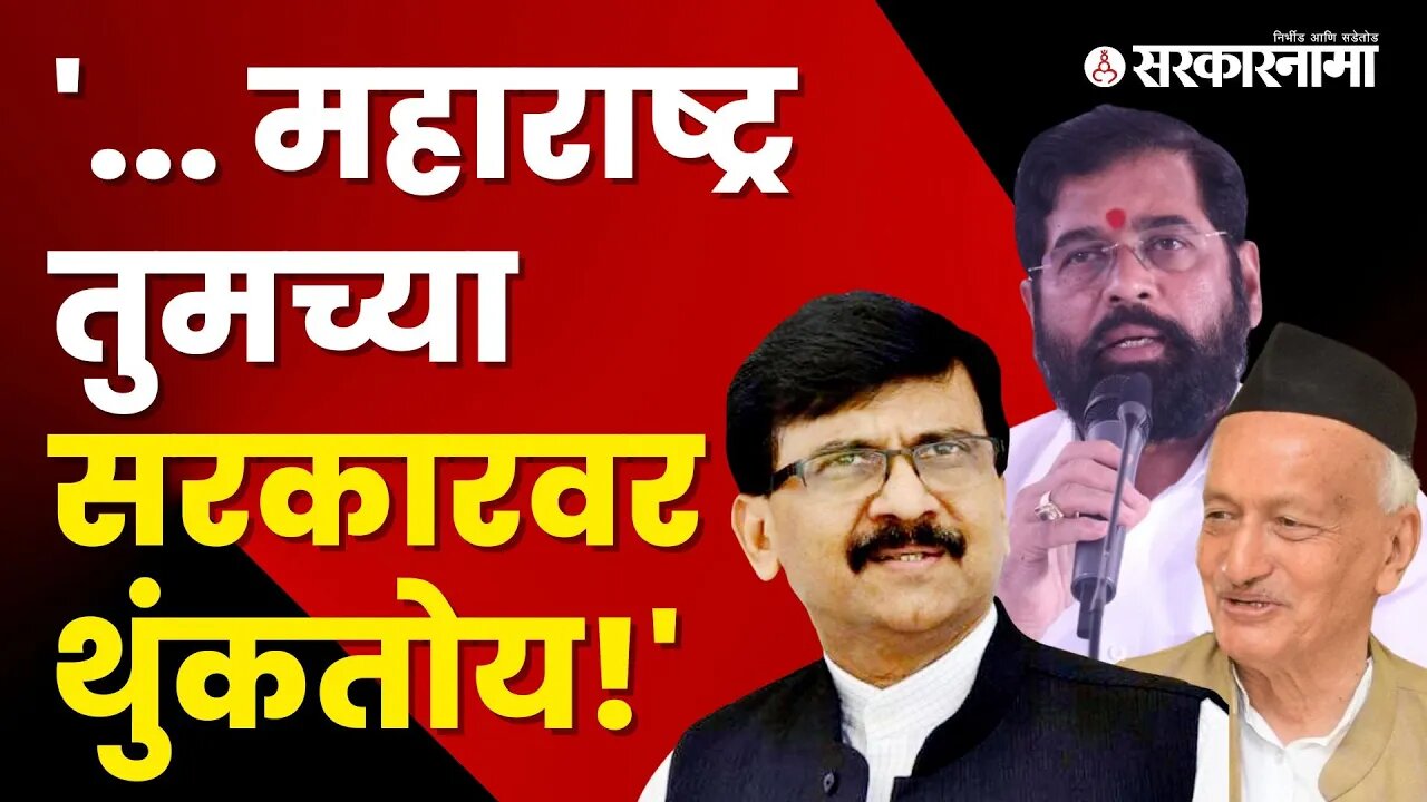 Sanjay Raut on Shinde Sarkar | राज्यपालांच्या विधानावरून राऊतांचा शिंदे सरकारवर निशाणा | Sarkarnama