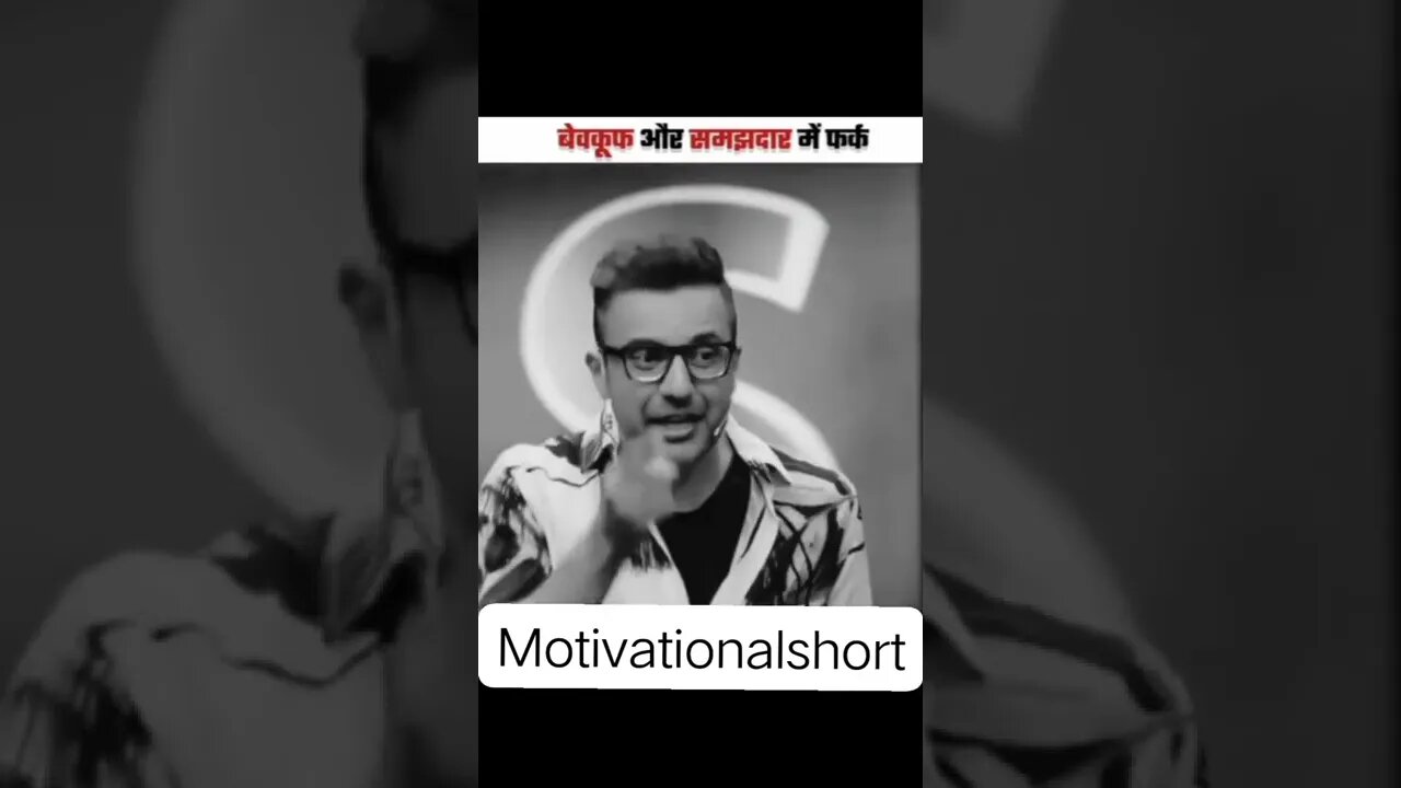 बेवकूफ और समझदार में फर्क Sandeep Maheshwari motivational Shorts in hindi#MfrQuotes