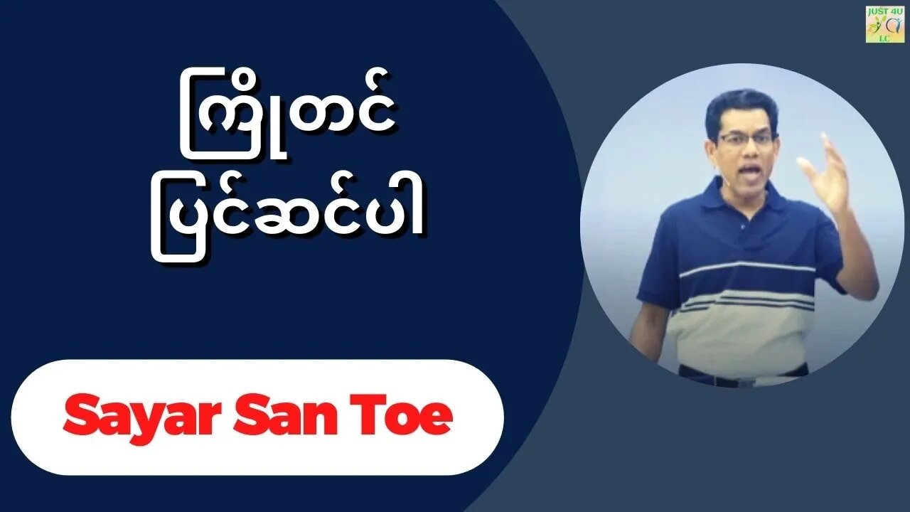 Sayar San Toe - ကြိုတင်ပြင်ဆင်ပါ