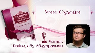 Истории из жизни сподвижниц - 19 - Умм Сулейм