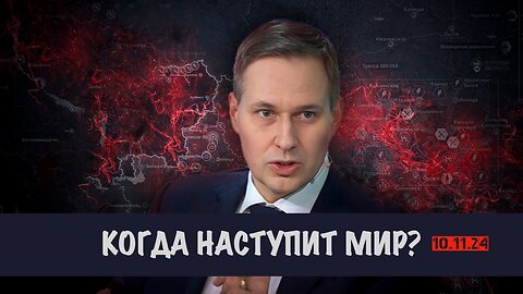 Когда наступит мир? | Александр Артамонов