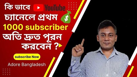 কিভাবে YouTube channel প্রথম 1000 subscriber দ্রূত পূরন করবেনhow to get 1000 subscribe in short time