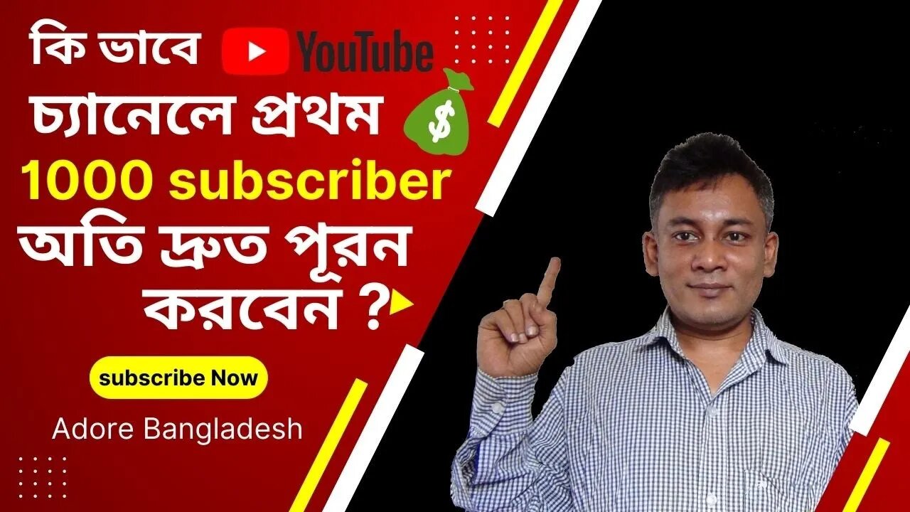 কিভাবে YouTube channel প্রথম 1000 subscriber দ্রূত পূরন করবেনhow to get 1000 subscribe in short time