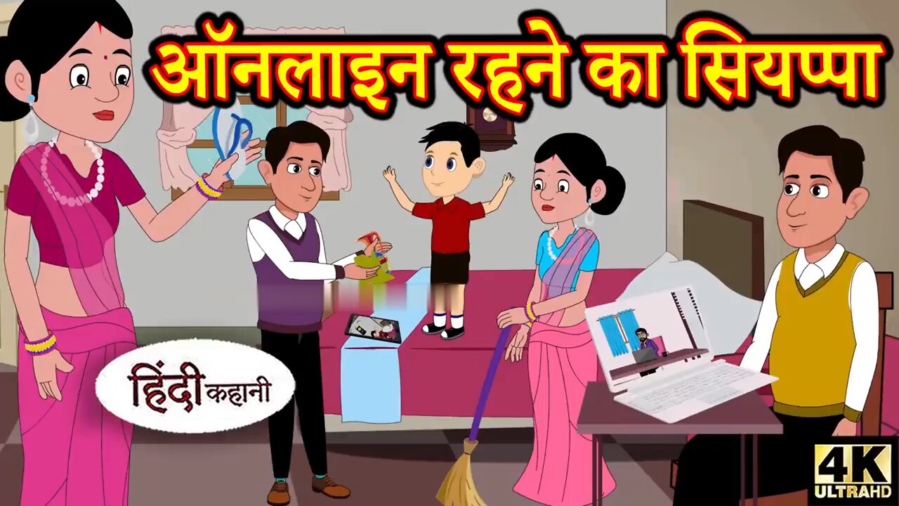 ऑनलाइन रहने का सियप्पा। Hindi story।Moral stories| kahaniya |New Story|#moralstories #hindikahani