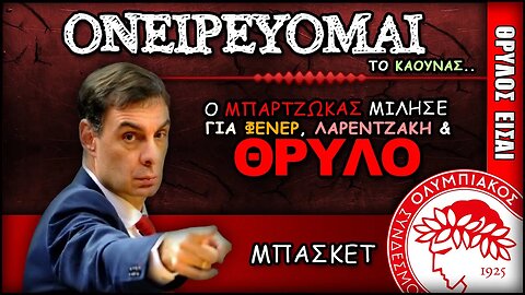 Ολυμπιακός: "Ονειρεύομαι το Κάουνας", Γιώργος Μπαρτζώκας | Olympiacos BC Θρύλος ΟΣΦΠ Νέα