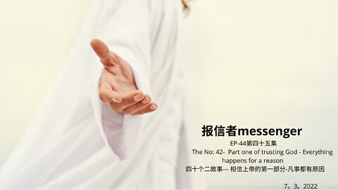 报信者messenger EP-44第四十五集 The No: 42- Part one of trusting God - Everything happens for a reason 四十个二故事--- 相信上帝的第一部分-凡事都有原因 7。3。2022