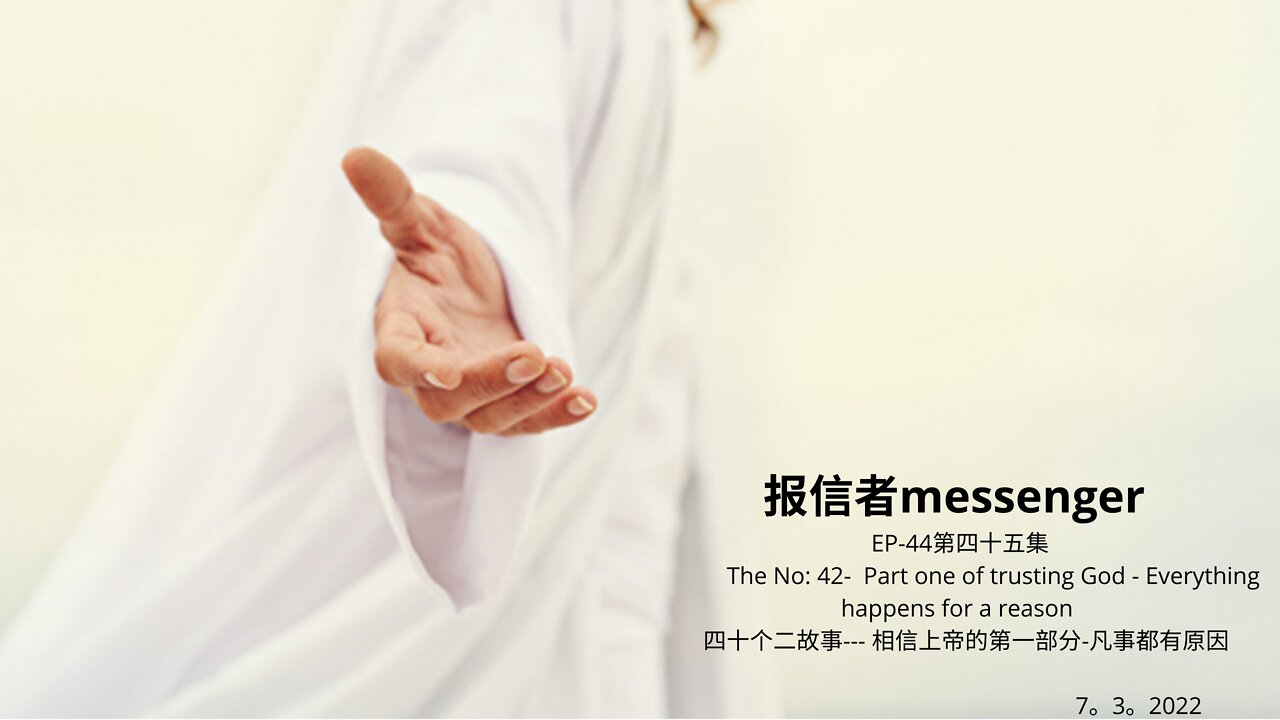 报信者messenger EP-44第四十五集 The No: 42- Part one of trusting God - Everything happens for a reason 四十个二故事--- 相信上帝的第一部分-凡事都有原因 7。3。2022