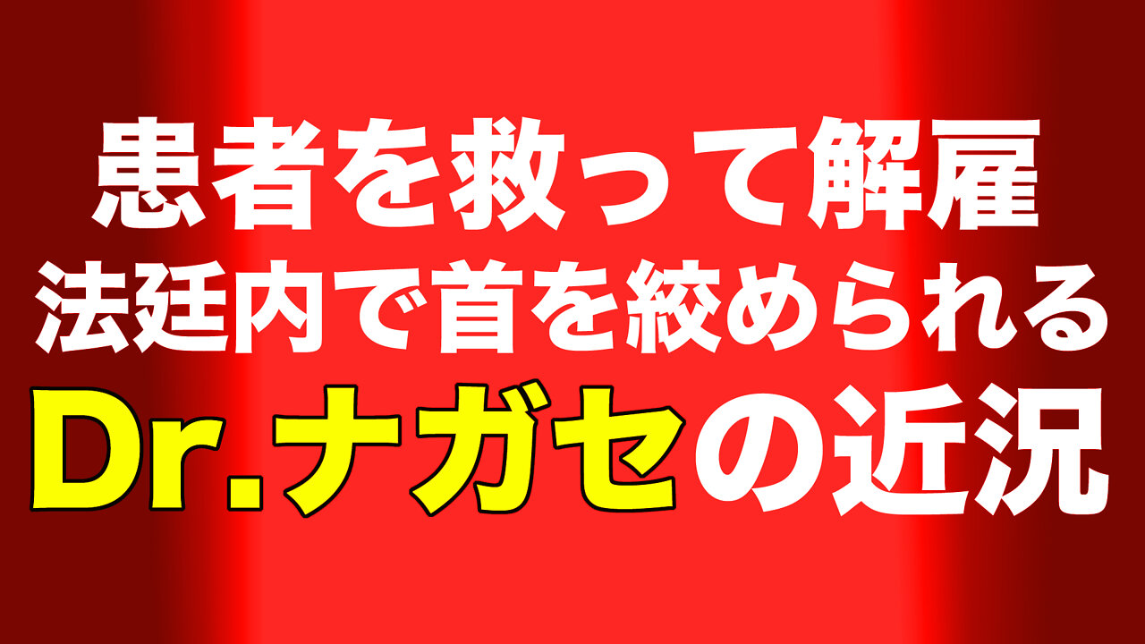 Dr. Daniel Nagase ファイザーと戦うDr.ナガセを法廷保安員が暴行 裁判長を暴行と法廷妨害で起訴