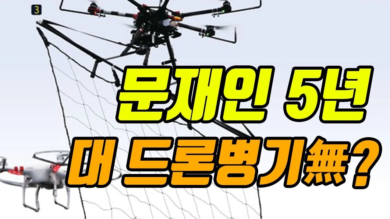 무인기? 문재인 5년간 대 드론병기 보급 제대로 안함