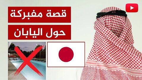 قصة رجل سعودي مفبركة حول اليابان لتشويه الشعوب المسلمة