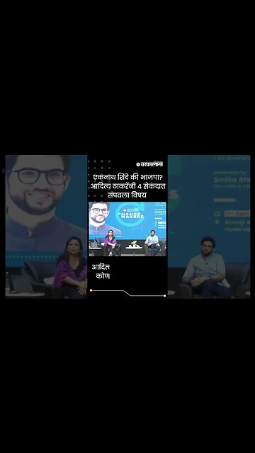 #Shorts | आदित्य ठाकरेंनी सांगितलं कोणाचा धोका वाटतो ? | Politics | Maharashtra | Sarkarnama