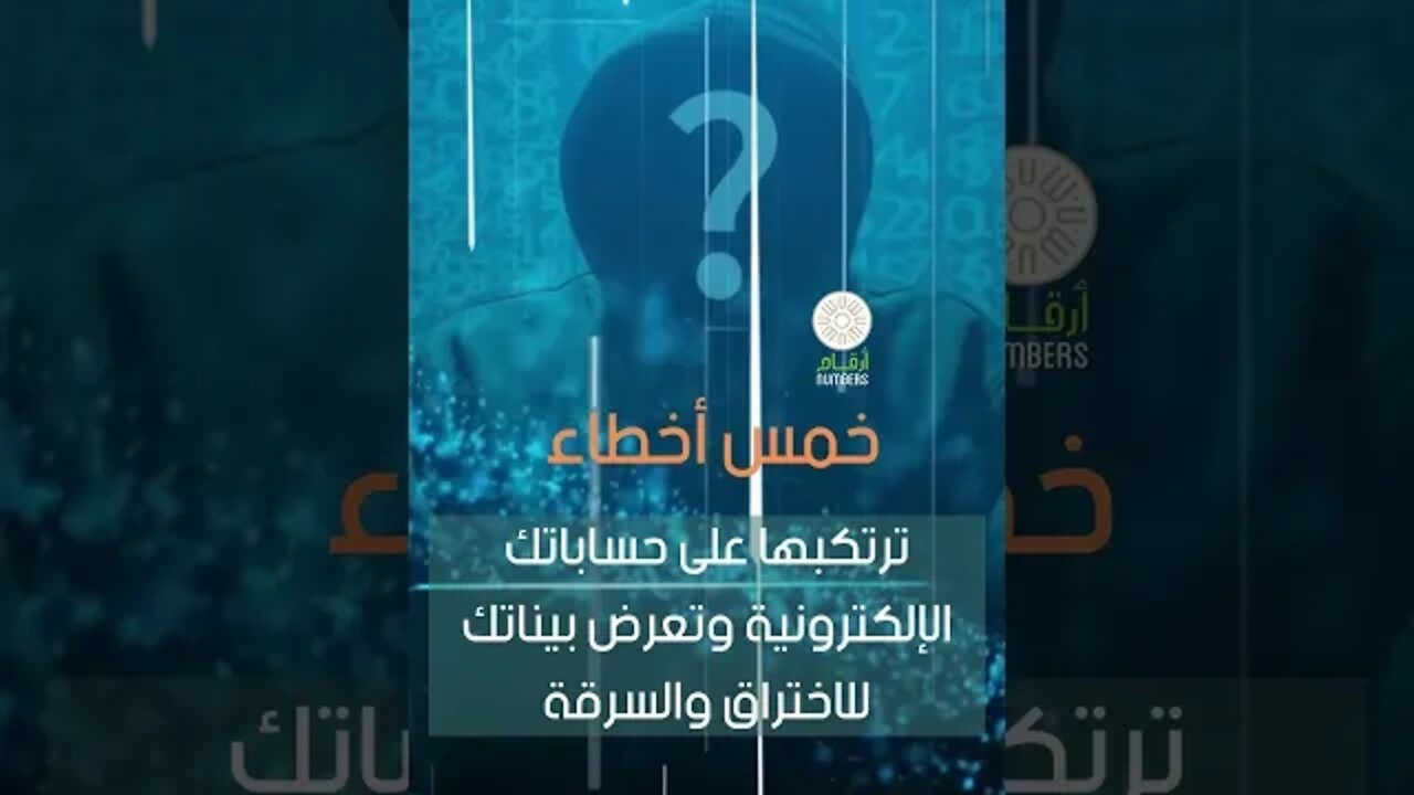 5 Common online security mistakes أخطاء أمنية شائعة على الإنترنت ترتكبها