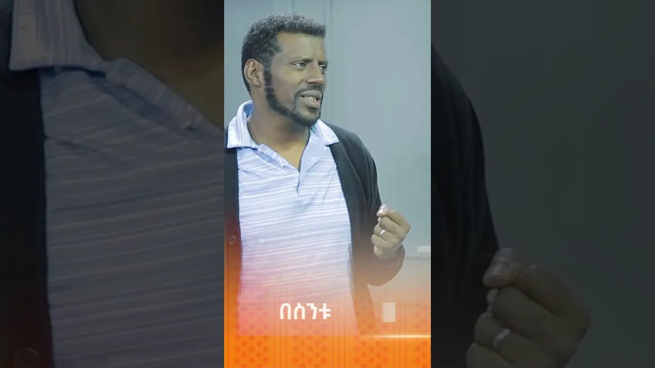 አንዴ አውሰኝ😂😂 #በስንቱ #ሲትኮም #besintu #short #comedy #viral #Ethiopian_Sitcom #ebstv #funny #sitcom