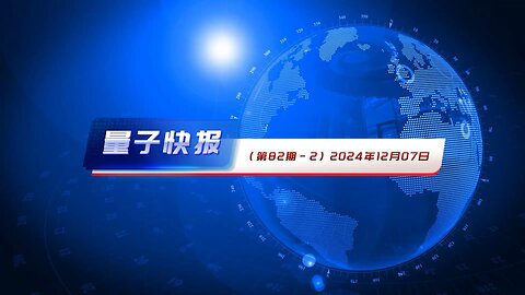 《量子快报》第82期，2024.12.07 AI高清视频语音版-2: 4.福克斯新闻评论员因脑癌去世，胶质母细胞瘤病例预计激增 5．中共黑客攻击美国电信公司，数十国受影响