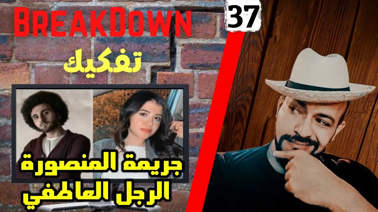 تفكيك - Breakdown | جريمة المنصورة - الرجل العاطفي