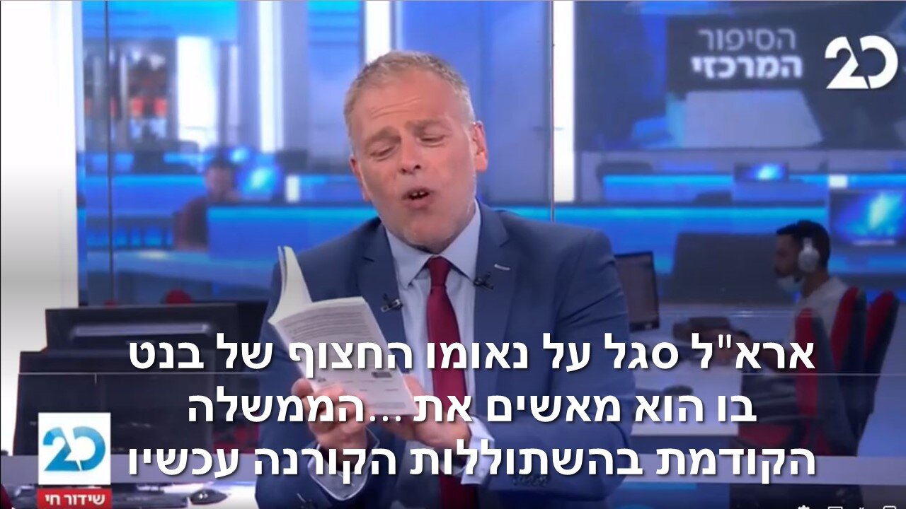 אראל סגל: רמת הליצנות של הממשלה הזו הייתה מצחיקה לולי מדובר בחיים שלנו!!