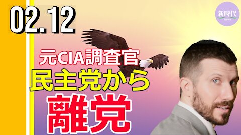 元CIA調査官、 民主党から離党