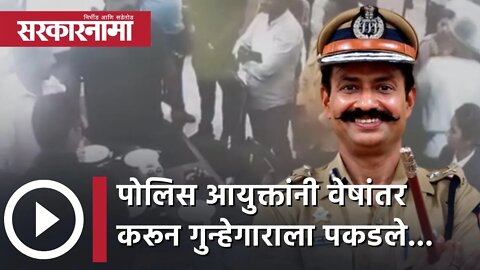 Police Commissioner krishna prakash |पोलिस आयुक्तांनी वेषांतर करून गुन्हेगाराला पकडले...| Sarkarnama