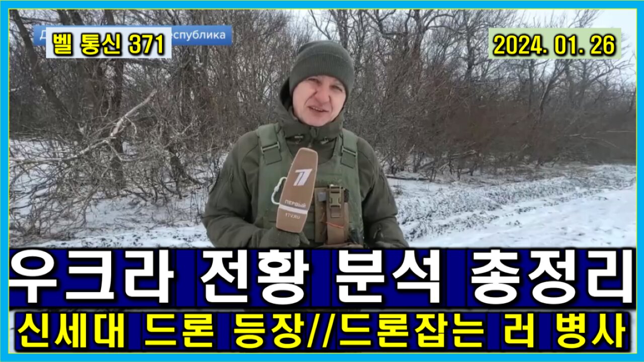 벨 통신 371, 우크라 전황 분석 총정리 // 신세대 러시아 드론 등장 // 드론잡는 러 병사
