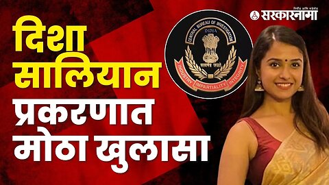 Big revelation in Disha Salian case | Politics | Maharashtra | Sarkarnama