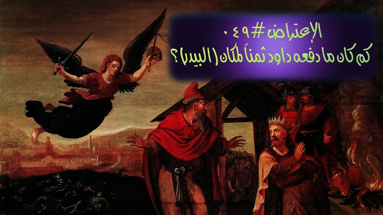 #٠٤٩ كم كان ما دفعه داود إلى أرنان؟