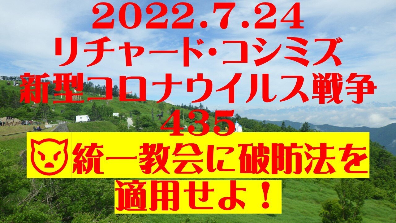 2022.07.24 リチャード・コシミズ新型コロナウイルス戦争435