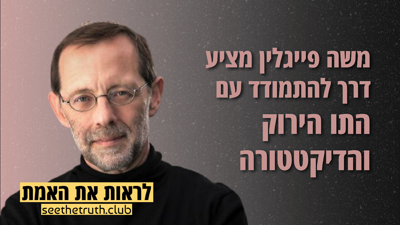 משה פייגלין מציע דרך להתמודד עם התו הירוק והדיקטטורה | 13.10.2021