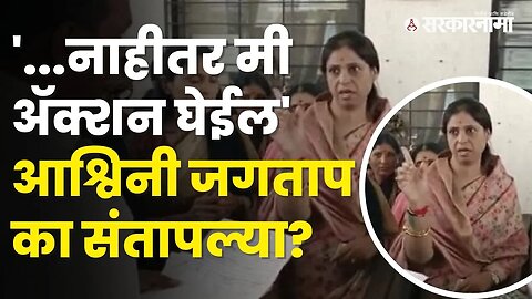 Ashwini Jagtap | आमदार होऊन आठवडा उलटण्याआधीच अ‍ॅक्शन मोडमध्ये | Politics | Maharashtra | Sarkarnama