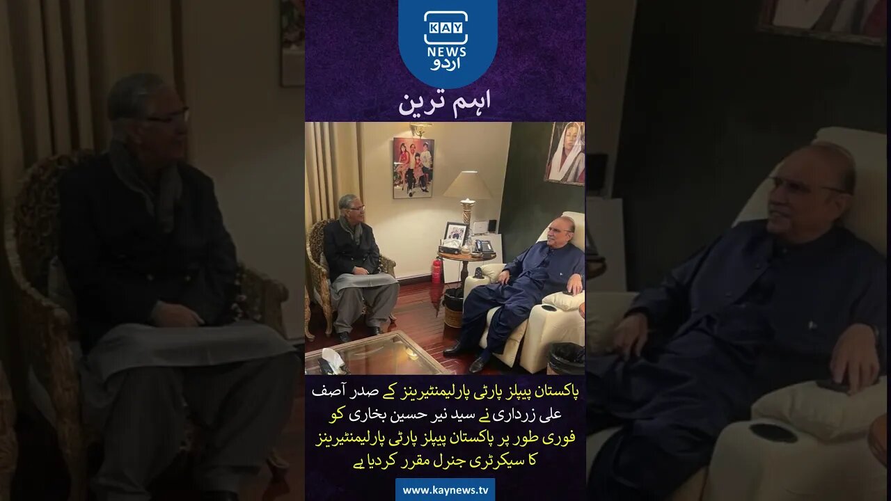 سید نیر حسین بخاری پاکستان پیپلز پارٹی پارلیمنٹیرینز کے نئے سیکرٹری جنرل مقرر