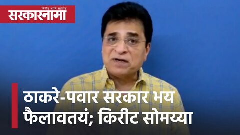 Kirit Somaiya | ठाकरे-पवार सरकार भय फैलावतयं; किरीट सोमय्या | Sarkarnama