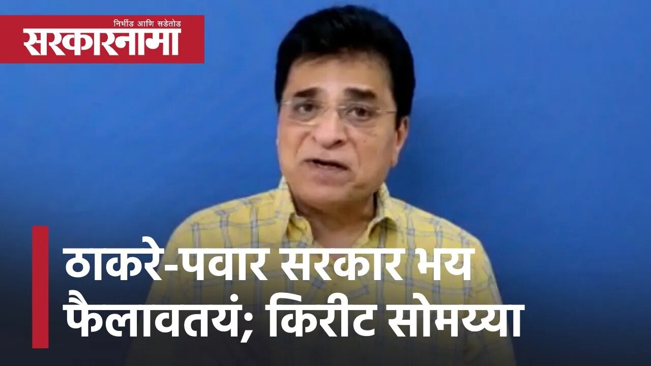 Kirit Somaiya | ठाकरे-पवार सरकार भय फैलावतयं; किरीट सोमय्या | Sarkarnama