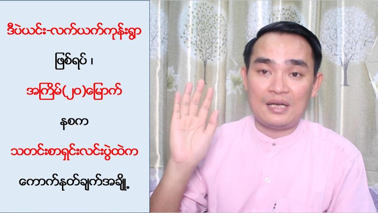 ဒီပဲယင်း-လက်ယက်ကုန်းရွာဖြစ်ရပ်၊ နစကသတင်းစာရှင်းလင်းပွဲထဲက ကောက်နုတ်ချက် အချို့ (၂ဝ၊၉၊၂၂)