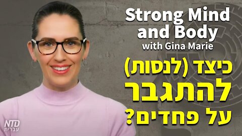 ?פינת הגוף והנפש: כיצד (לנסות) להתגבר על פחדים
