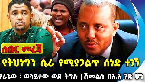 #ethiopia #news #ethiopiannews የትህነግን ሴራ የሚያጋልጥ ሰነድ ተገኘ | ጉራጌው ፣ ወላይታው ወደ ትግሉ | ሽመልስ በአ.አ ጉድ ሆነ