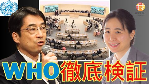 3/6 19時〜【生配信】WHO議事録で判明！ルール破りの改正に加盟国も怒る 林千勝先生インタビュー