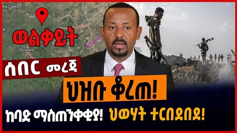 ህዝቡ ቆረጠ❗️ከባድ ማስጠንቀቂያ❗️ህወሃት ተርበደበደ❗️