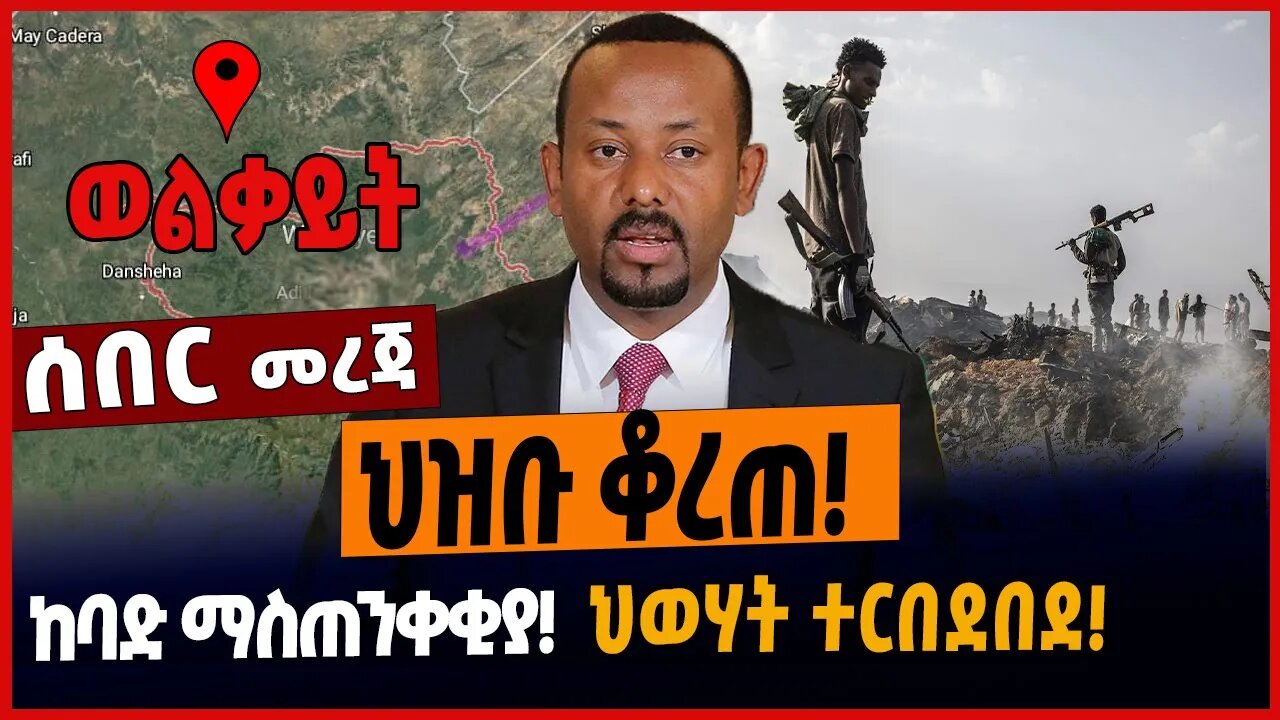 ህዝቡ ቆረጠ❗️ከባድ ማስጠንቀቂያ❗️ህወሃት ተርበደበደ❗️