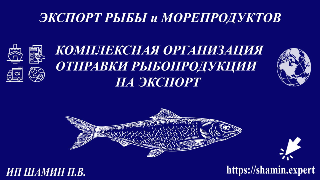 Экспорт рыбы и рыбопродукции из России (Организация отправки рыбы на экспорт из России)