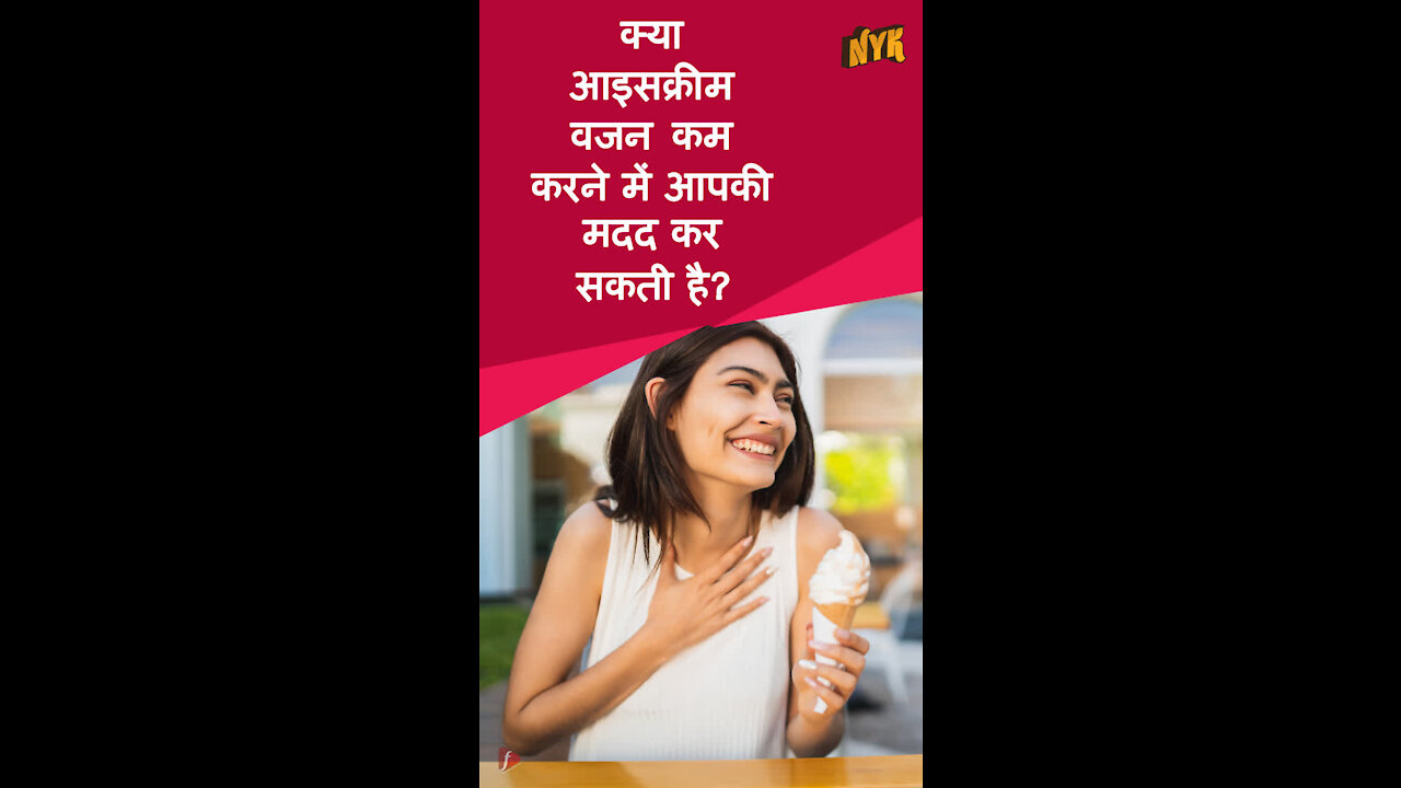 शीर्ष 3 कारण आइसक्रीम वास्तव मे आपके लिए healthy है *