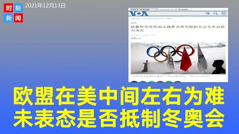 欧盟试图在美中竞争中找“中间道路” 未表态是否抵制冬奥会 《时刻新闻》2021年12月13日