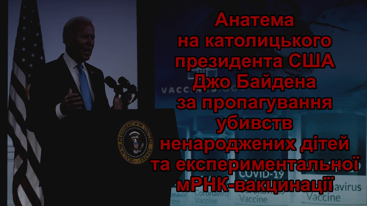 BВП: Анатема на католицького президента США Джо Байдена за пропагування убивств ненароджених дітей та експериментальної мРНК-вакцинації