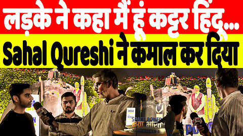 लड़के ने कहा मैं हूं कट्टर हिंदू… Sahal Qureshi ने कमाल कर दिया | Desh Live