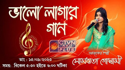 BHALO LAGAR GAAN | MUSIC | CTVN | 15_09_2023 - 5:30 PM